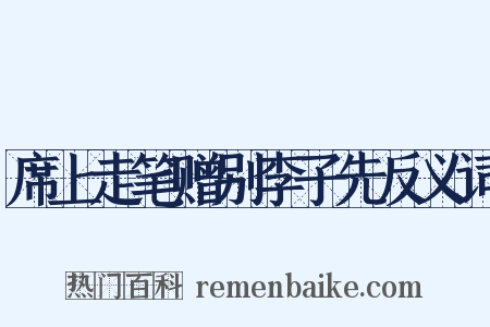 席上走笔赠别李子先反义词是什么意思的图片